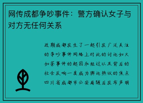 网传成都争吵事件：警方确认女子与对方无任何关系