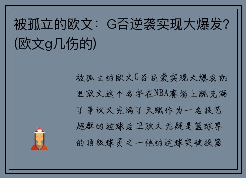 被孤立的欧文：G否逆袭实现大爆发？(欧文g几伤的)