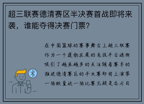 超三联赛德清赛区半决赛首战即将来袭，谁能夺得决赛门票？
