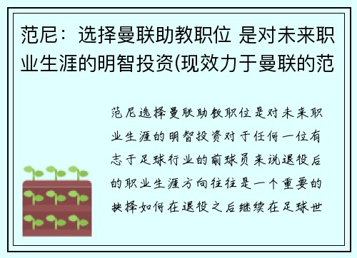 范尼：选择曼联助教职位 是对未来职业生涯的明智投资(现效力于曼联的范尼是哪国人)
