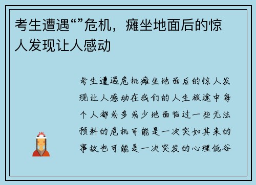 考生遭遇“”危机，瘫坐地面后的惊人发现让人感动