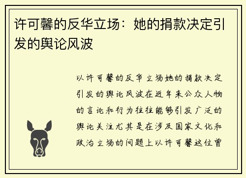 许可馨的反华立场：她的捐款决定引发的舆论风波