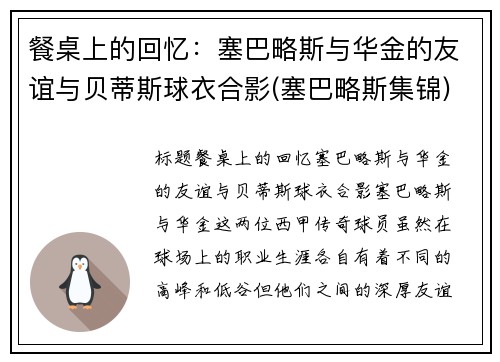 餐桌上的回忆：塞巴略斯与华金的友谊与贝蒂斯球衣合影(塞巴略斯集锦)