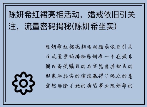 陈妍希红裙亮相活动，婚戒依旧引关注，流量密码揭秘(陈妍希坐实)