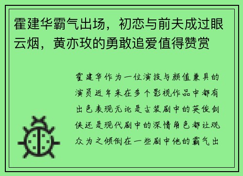 霍建华霸气出场，初恋与前夫成过眼云烟，黄亦玫的勇敢追爱值得赞赏