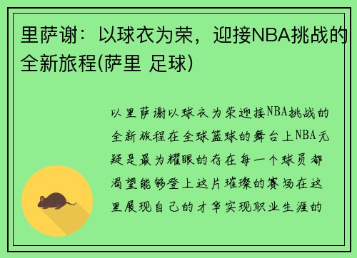 里萨谢：以球衣为荣，迎接NBA挑战的全新旅程(萨里 足球)