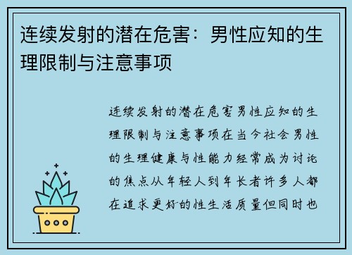 连续发射的潜在危害：男性应知的生理限制与注意事项