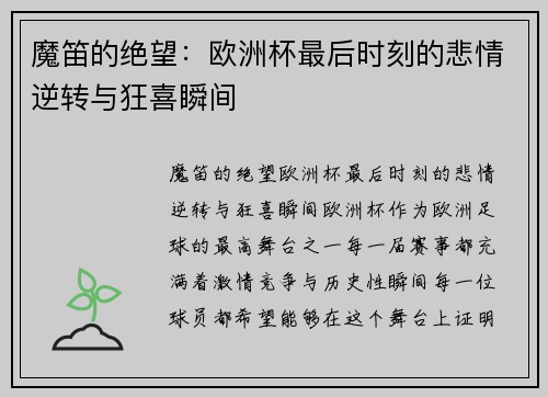 魔笛的绝望：欧洲杯最后时刻的悲情逆转与狂喜瞬间
