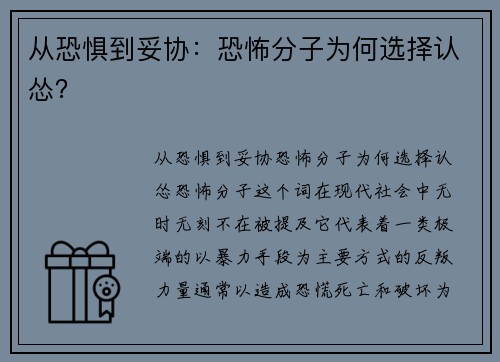 从恐惧到妥协：恐怖分子为何选择认怂？