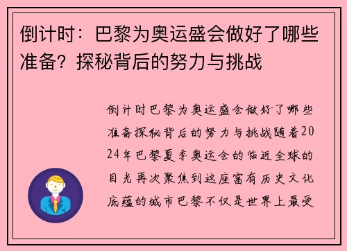 倒计时：巴黎为奥运盛会做好了哪些准备？探秘背后的努力与挑战