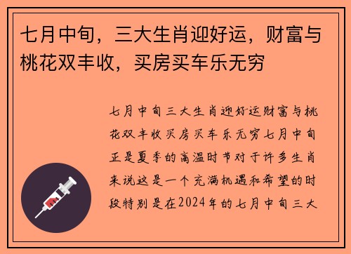 七月中旬，三大生肖迎好运，财富与桃花双丰收，买房买车乐无穷