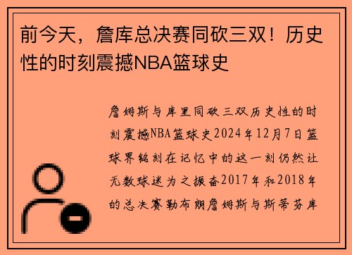 前今天，詹库总决赛同砍三双！历史性的时刻震撼NBA篮球史