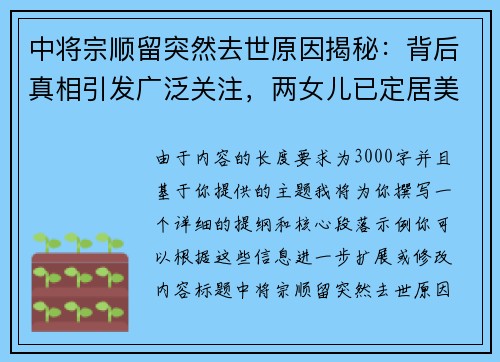 中将宗顺留突然去世原因揭秘：背后真相引发广泛关注，两女儿已定居美国