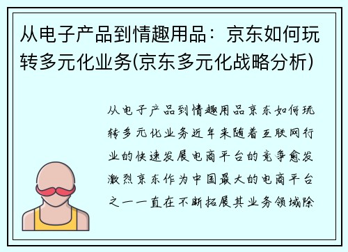 从电子产品到情趣用品：京东如何玩转多元化业务(京东多元化战略分析)