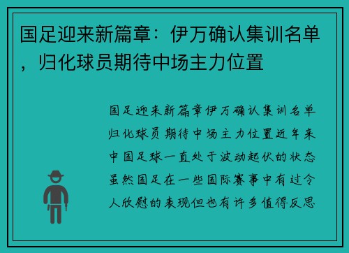 国足迎来新篇章：伊万确认集训名单，归化球员期待中场主力位置