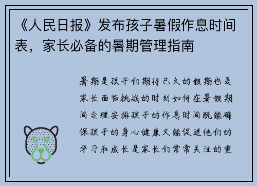 《人民日报》发布孩子暑假作息时间表，家长必备的暑期管理指南