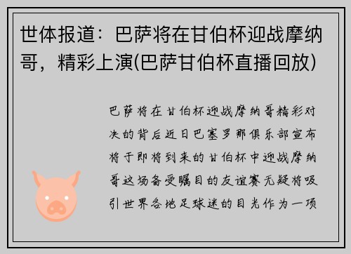世体报道：巴萨将在甘伯杯迎战摩纳哥，精彩上演(巴萨甘伯杯直播回放)