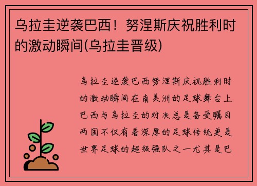 乌拉圭逆袭巴西！努涅斯庆祝胜利时的激动瞬间(乌拉圭晋级)
