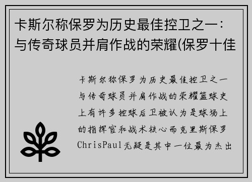 卡斯尔称保罗为历史最佳控卫之一：与传奇球员并肩作战的荣耀(保罗十佳球)