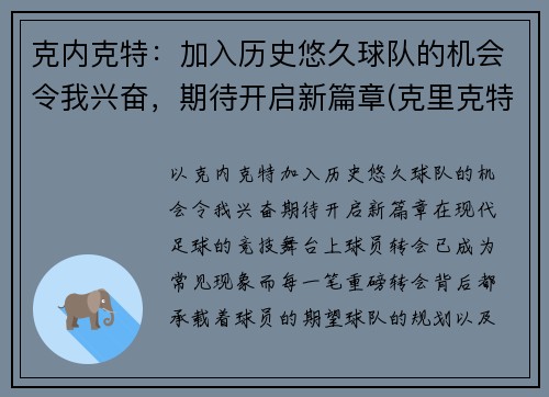 克内克特：加入历史悠久球队的机会令我兴奋，期待开启新篇章(克里克特jp)
