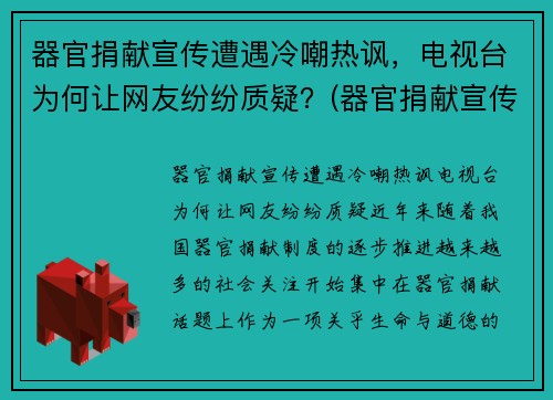 器官捐献宣传遭遇冷嘲热讽，电视台为何让网友纷纷质疑？(器官捐献宣传视频)