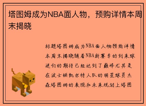 塔图姆成为NBA面人物，预购详情本周末揭晓