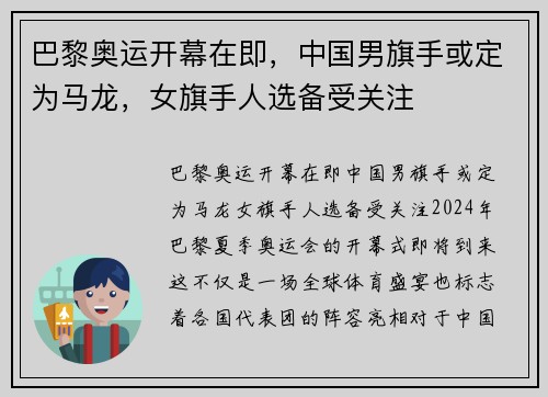巴黎奥运开幕在即，中国男旗手或定为马龙，女旗手人选备受关注