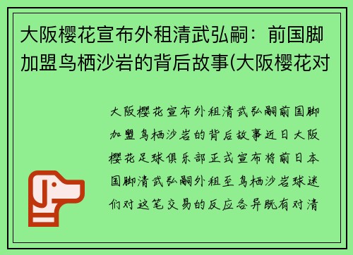 大阪樱花宣布外租清武弘嗣：前国脚加盟鸟栖沙岩的背后故事(大阪樱花对京都不死鸟比今天比分)
