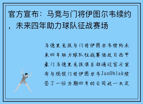 官方宣布：马竞与门将伊图尔韦续约，未来四年助力球队征战赛场