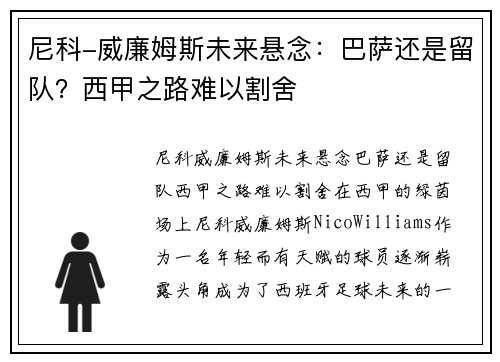 尼科-威廉姆斯未来悬念：巴萨还是留队？西甲之路难以割舍