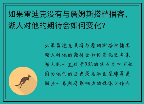 如果雷迪克没有与詹姆斯搭档播客，湖人对他的期待会如何变化？