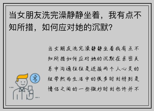 当女朋友洗完澡静静坐着，我有点不知所措，如何应对她的沉默？