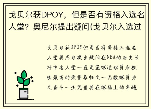 戈贝尔获DPOY，但是否有资格入选名人堂？奥尼尔提出疑问(戈贝尔入选过几次全明星)