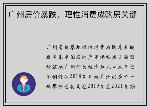 广州房价暴跌，理性消费成购房关键