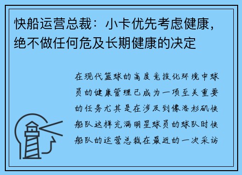 快船运营总裁：小卡优先考虑健康，绝不做任何危及长期健康的决定