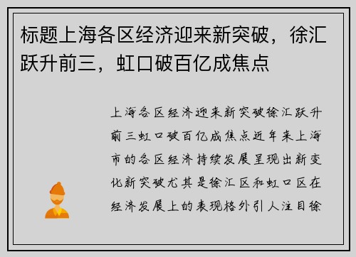标题上海各区经济迎来新突破，徐汇跃升前三，虹口破百亿成焦点