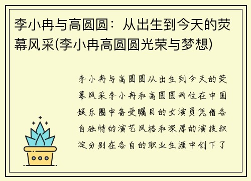 李小冉与高圆圆：从出生到今天的荧幕风采(李小冉高圆圆光荣与梦想)