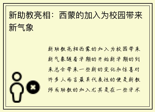 新助教亮相：西蒙的加入为校园带来新气象