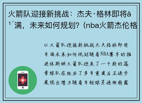 火箭队迎接新挑战：杰夫·格林即将年满，未来如何规划？(nba火箭杰伦格林)