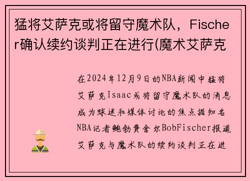 猛将艾萨克或将留守魔术队，Fischer确认续约谈判正在进行(魔术艾萨克集锦)