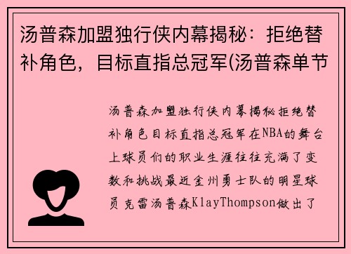 汤普森加盟独行侠内幕揭秘：拒绝替补角色，目标直指总冠军(汤普森单节36分)