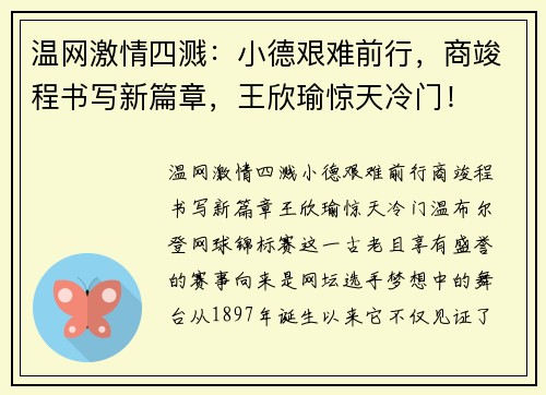 温网激情四溅：小德艰难前行，商竣程书写新篇章，王欣瑜惊天冷门！