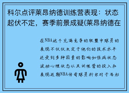 科尔点评莱昂纳德训练营表现：状态起伏不定，赛季前景成疑(莱昂纳德在什么队)