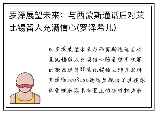 罗泽展望未来：与西蒙斯通话后对莱比锡留人充满信心(罗泽希儿)