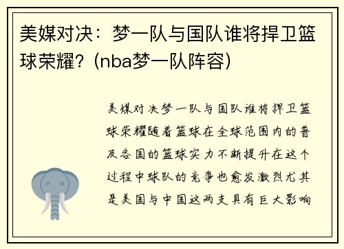 美媒对决：梦一队与国队谁将捍卫篮球荣耀？(nba梦一队阵容)