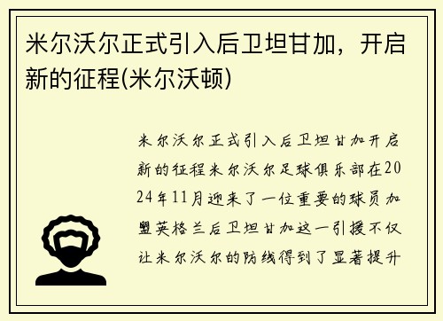 米尔沃尔正式引入后卫坦甘加，开启新的征程(米尔沃顿)