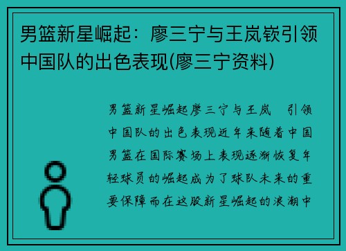 男篮新星崛起：廖三宁与王岚嵚引领中国队的出色表现(廖三宁资料)