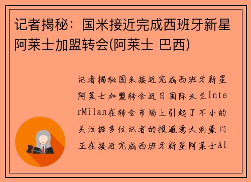 记者揭秘：国米接近完成西班牙新星阿莱士加盟转会(阿莱士 巴西)