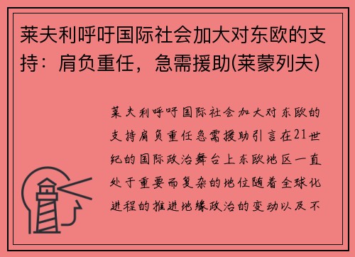莱夫利呼吁国际社会加大对东欧的支持：肩负重任，急需援助(莱蒙列夫)