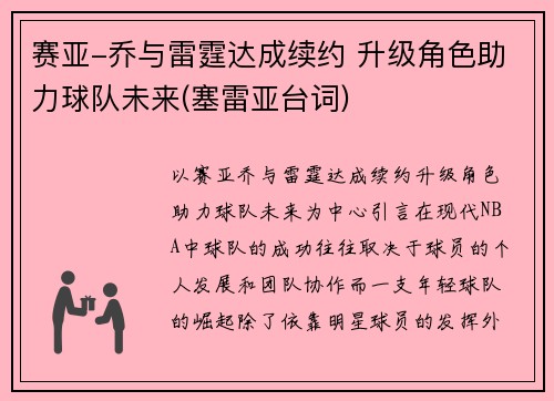 赛亚-乔与雷霆达成续约 升级角色助力球队未来(塞雷亚台词)